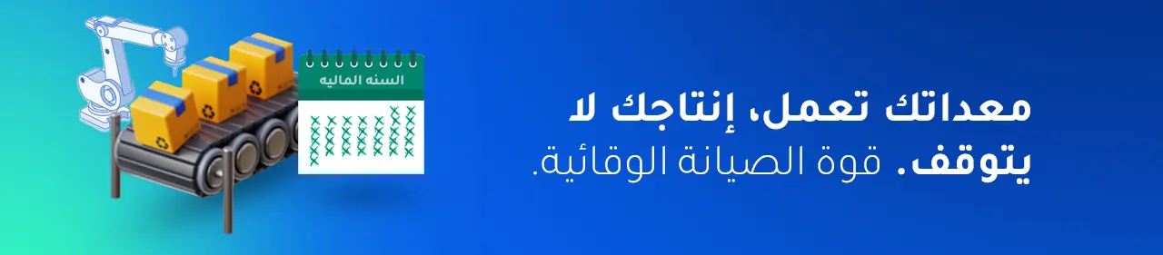  إدارة الصيانة في الخرسانة الجاهزة